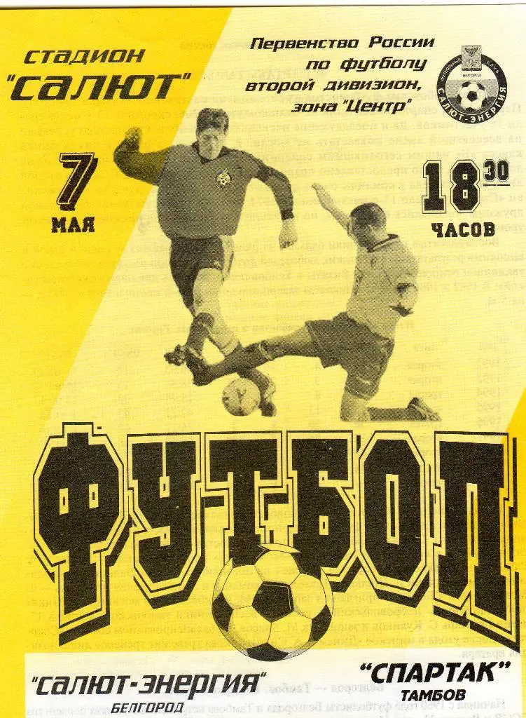 Салют Белгород-Спартак Тамбов 2001