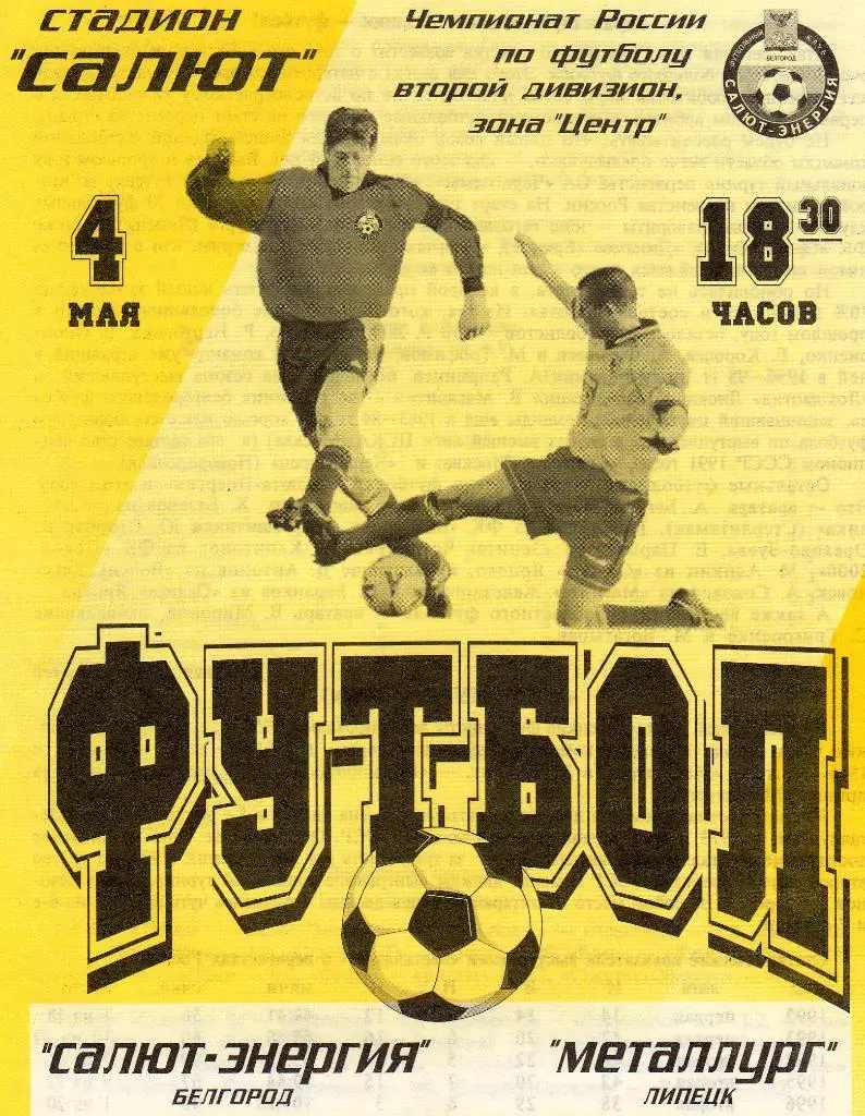 Салют Белгород-Металлург Липецк 2001