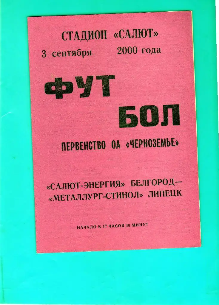 Салют Белгород-Металлург-Стинол Липецк 2000