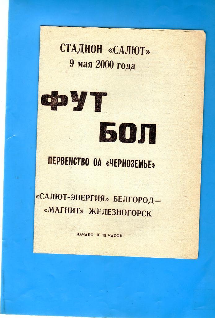 Салют Белгород-Магнит Железногорск Курск.обл. 2000