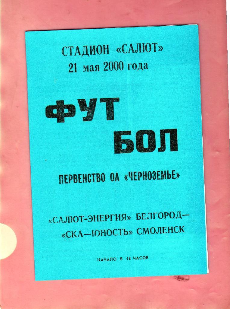 Салют Белгород-СКА Юность Смоленск 2000