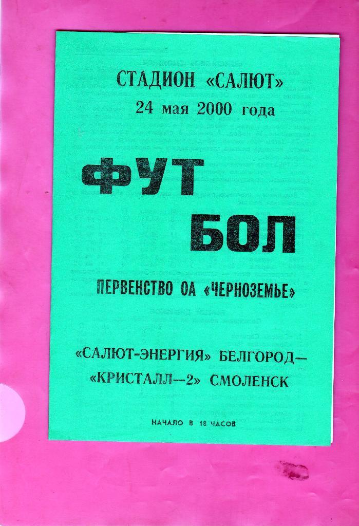 Салют Белгород-Кристалл-2 Смоленск 2000