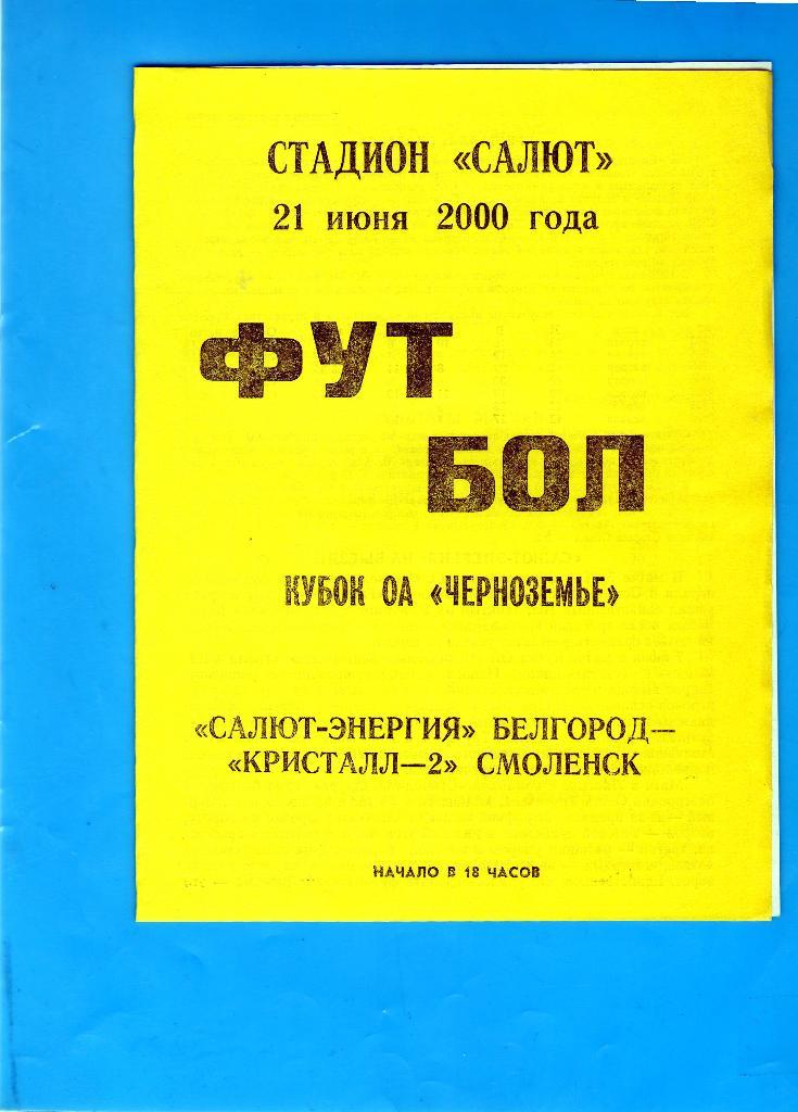 Салют Белгород-Кристалл-2 Смоленск 2000 кубок Черноземья