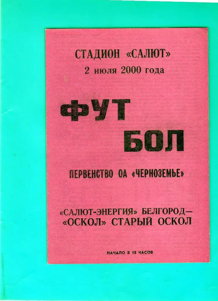 Салют Белгород-Оскол Старый Оскол 2000