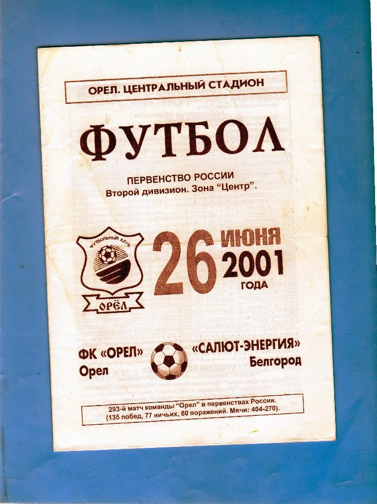 Орел-Салют Белгород 2001