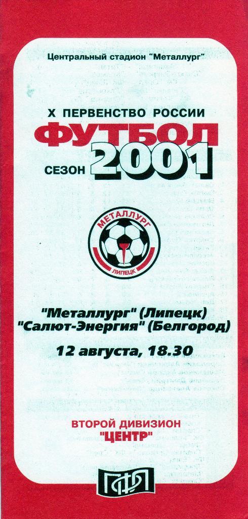 Металлург Липецк-Салют Белгород 2001