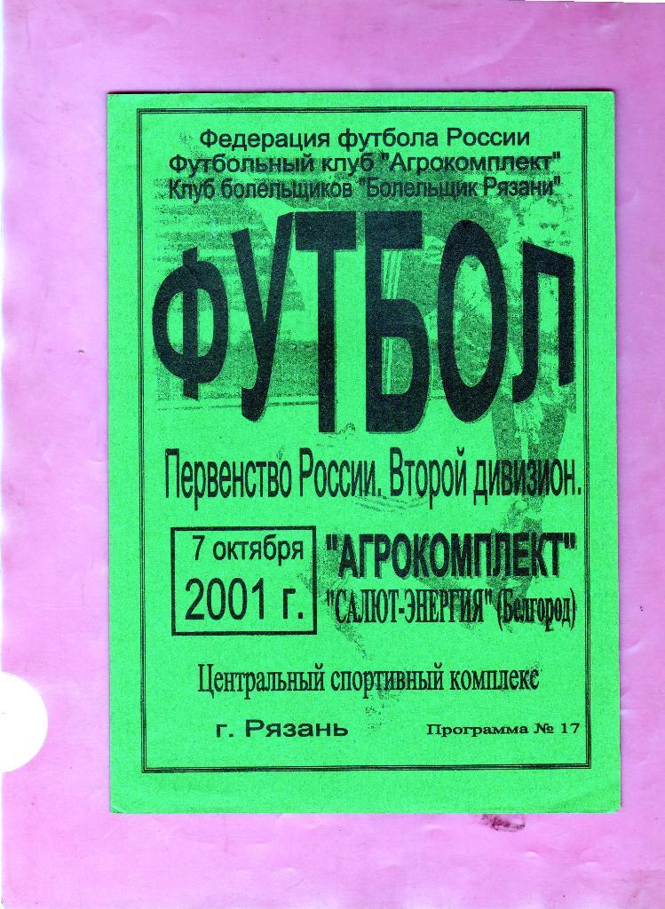 Агрокомплект Рязань-Салют Белгород 2001