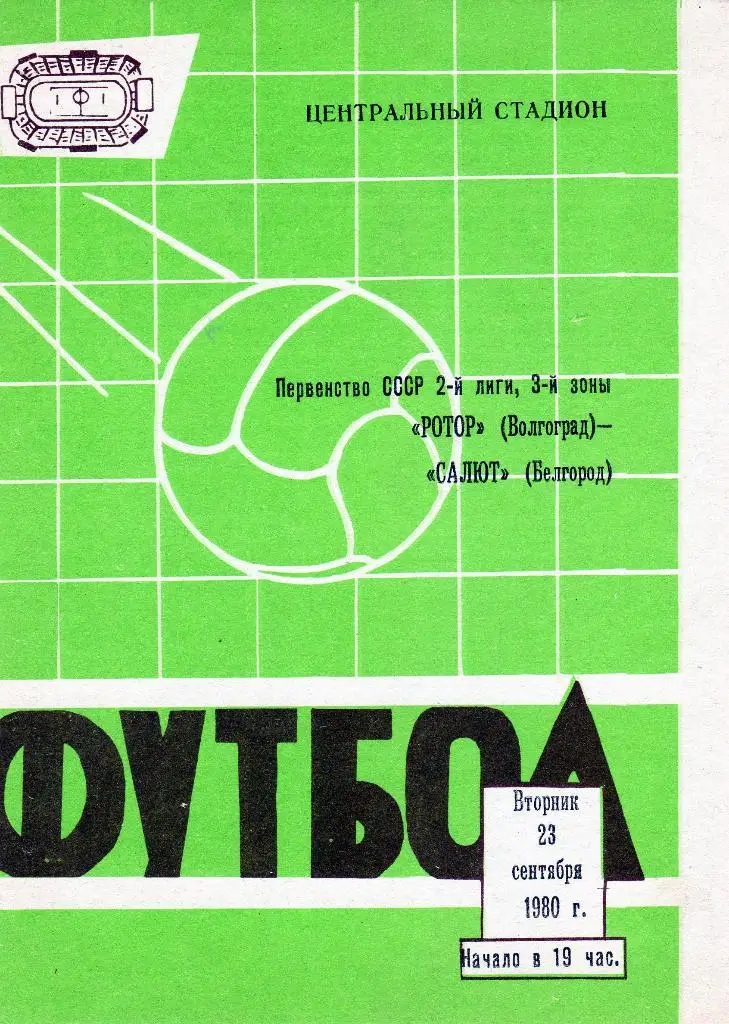 Ротор Волгоград-Салют Белгород 1980