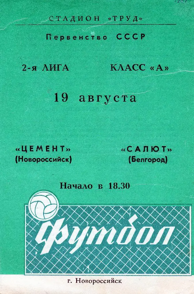 Цемент Новороссийск-Салют Белгород 1981