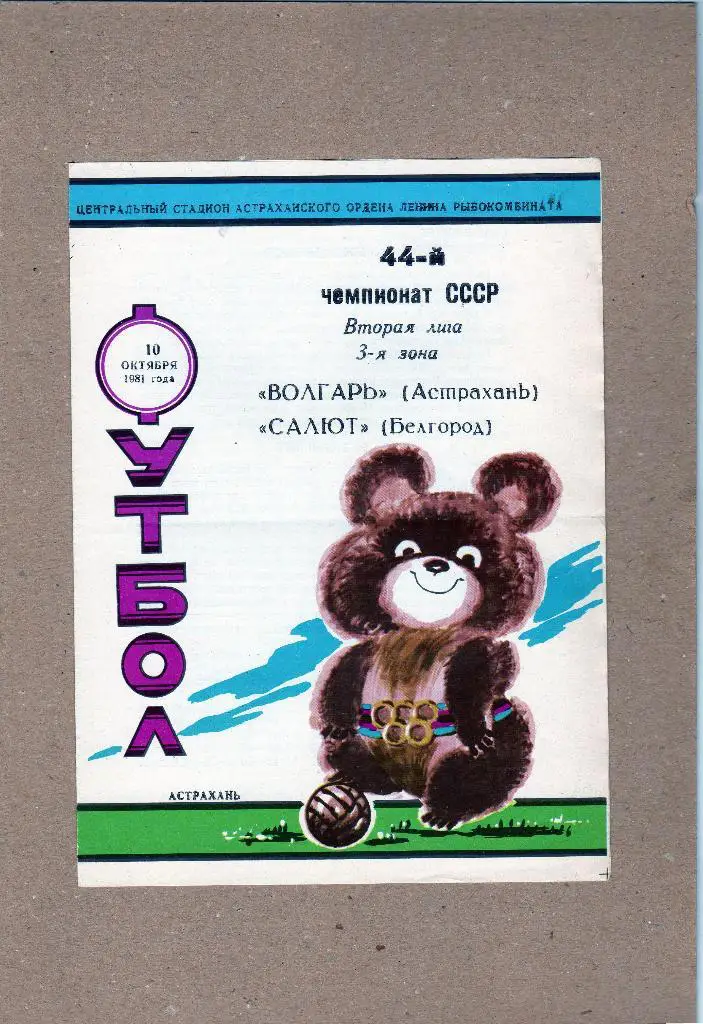 Волгарь Астрахань-Салют Белгород 1981