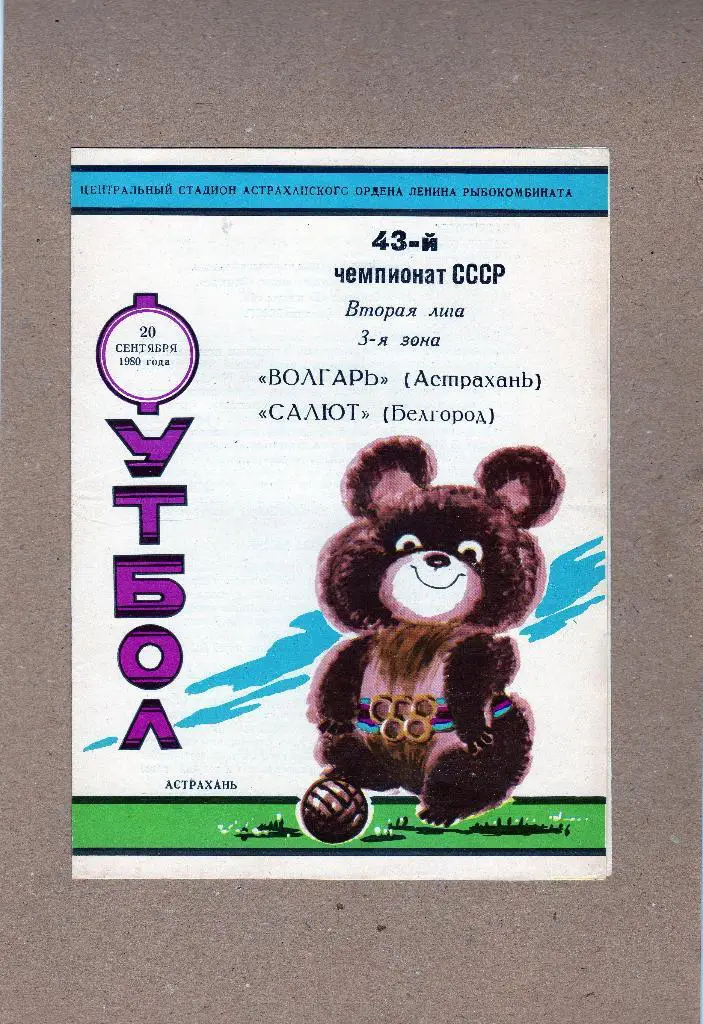 Волгарь Астрахань-Салют Белгород 1980