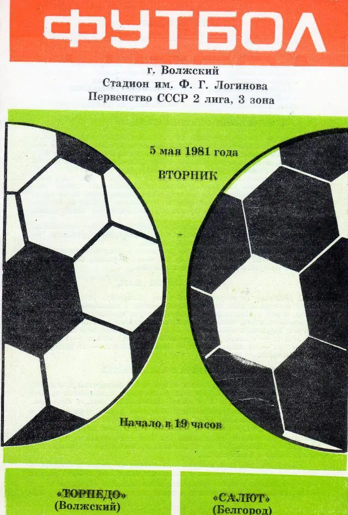 Торпедо Волжский-Салют Белгород 1981