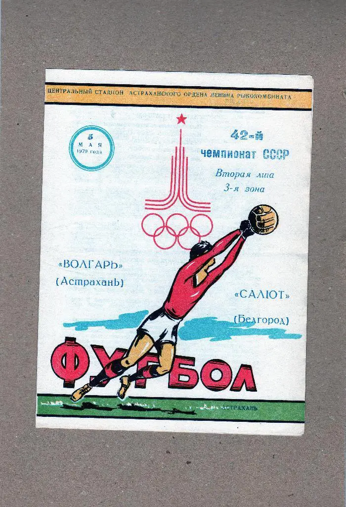 Волгарь Астрахань-Салют Белгород 1979