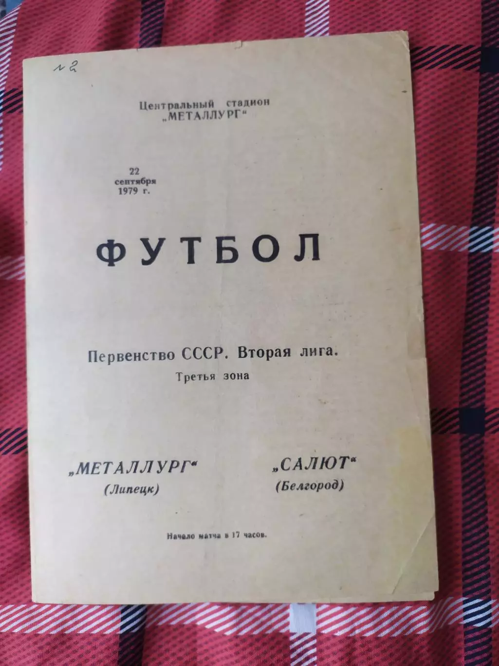 Металлург Липецк-Салют Белгород 1979