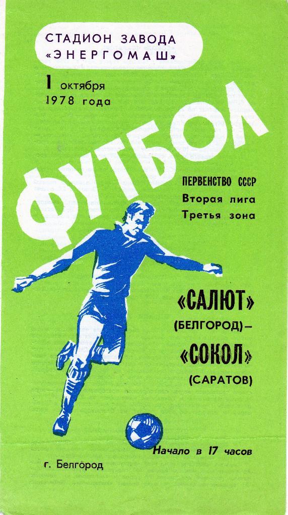 Салют Белгород-Сокол Саратов 1978