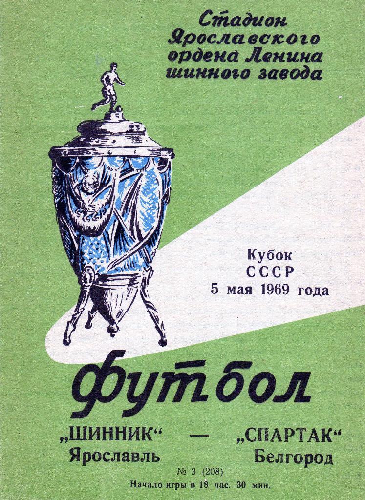 Шинник Ярославль-Спартак Белгород 1969 кубок СССР
