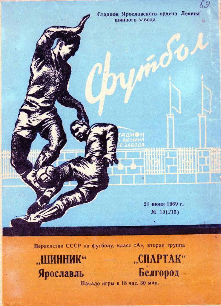 Шинник Ярославль-Спартак Белгород 1969