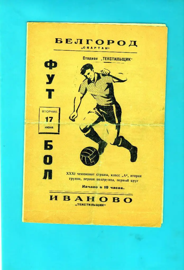 Текстильщик Иваново-Спартак Белгород 1969