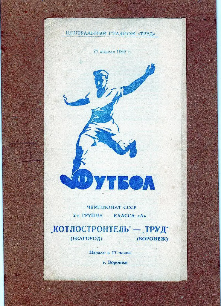 Труд Воронеж-Котлостроитель Белгород 1969