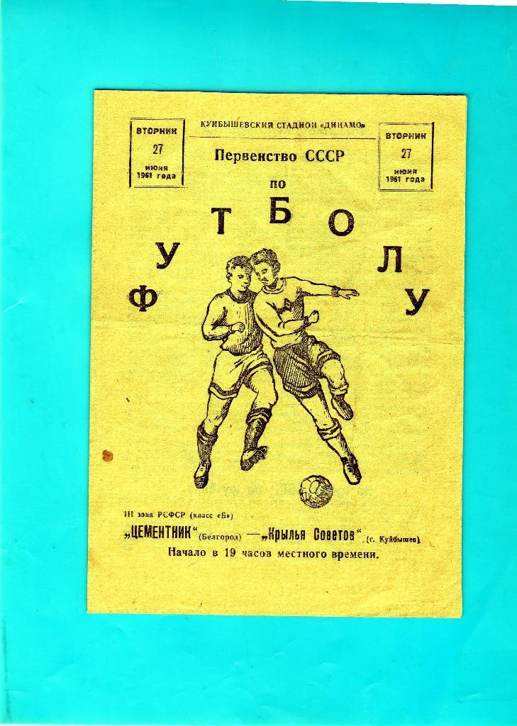 Крылья Советов Куйбышев-Цементник Белгород 1961
