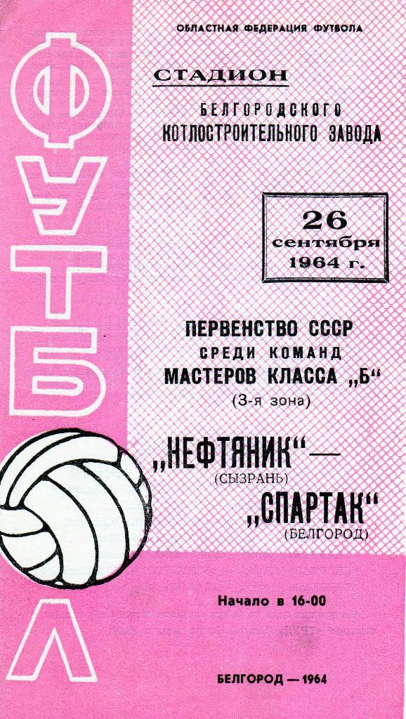 Спартак Белгород-Нефтяник Сызрань 1964
