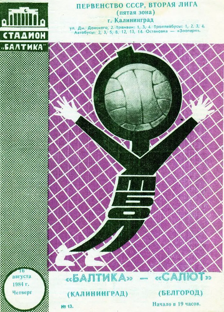 Балтика Калининград-Салют Белгород 1984