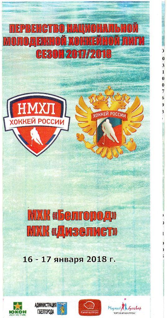 МХК Белгород-МХК Дизелист Пенза 16-17.01.2018