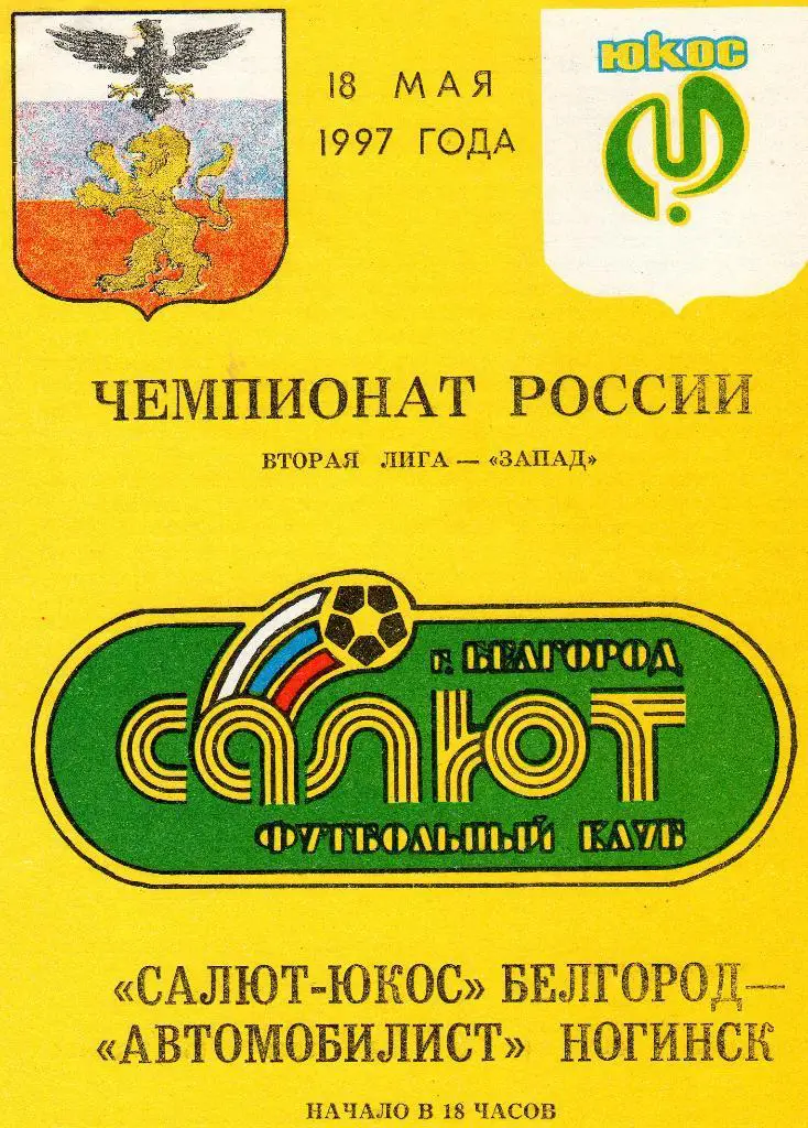 Салют Белгород-Автомобилист Ногинск 1997