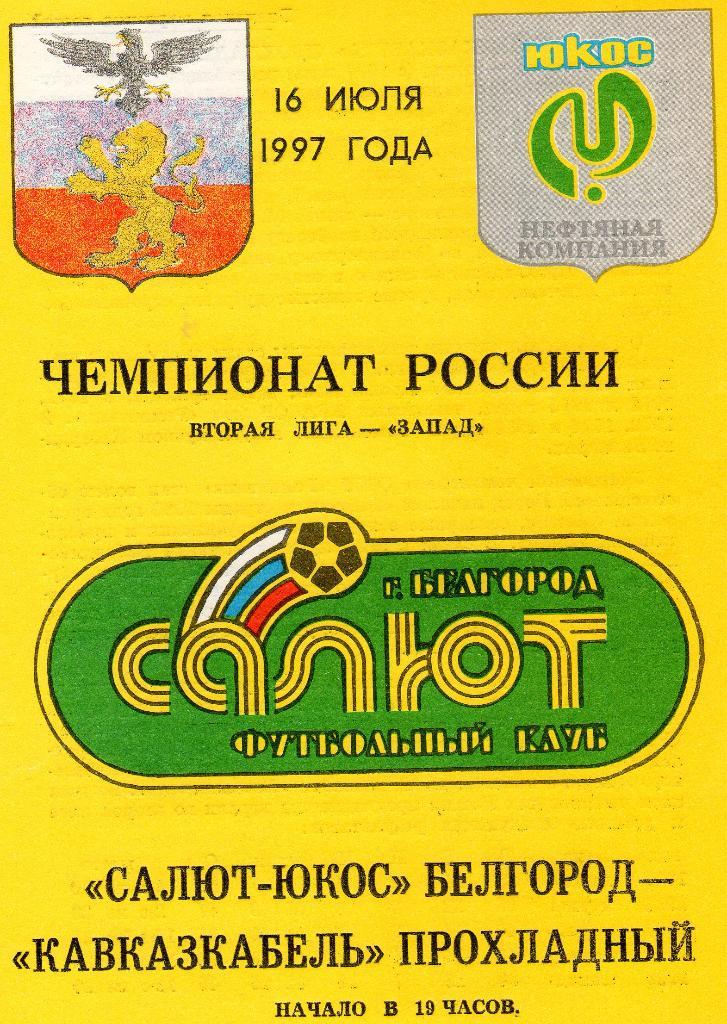 Салют Белгород-Кавказкабель Прохладный 1997