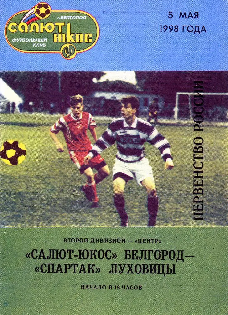Салют Белгород-Спартак Луховицы 1998