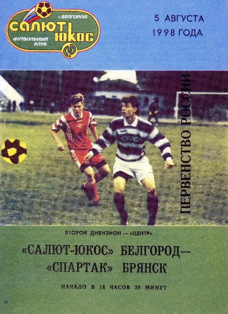 Салют Белгород-Спартак Брянск 1998