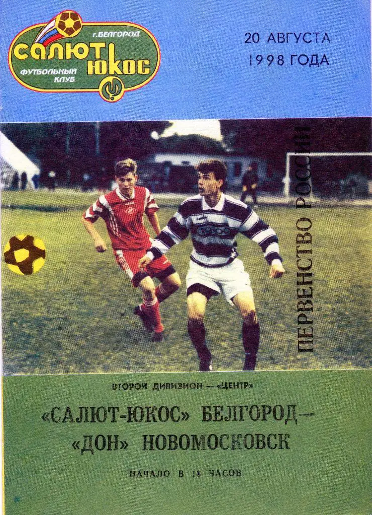 Салют Белгород-Дон Новомосковск 1998