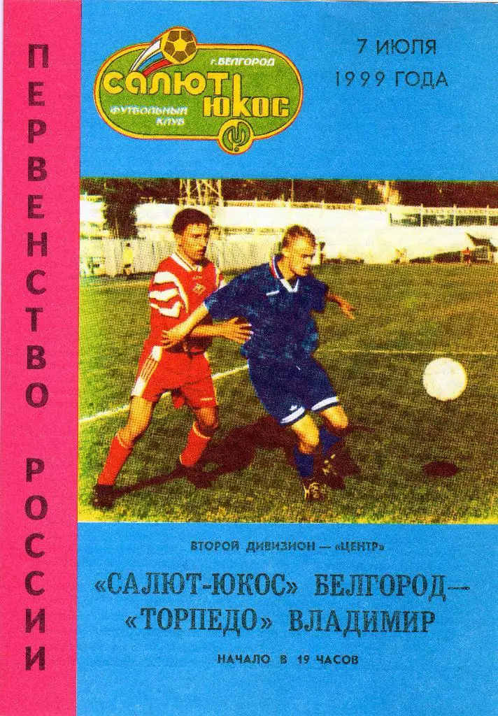 Салют Белгород-Торпедо Владимир 1999