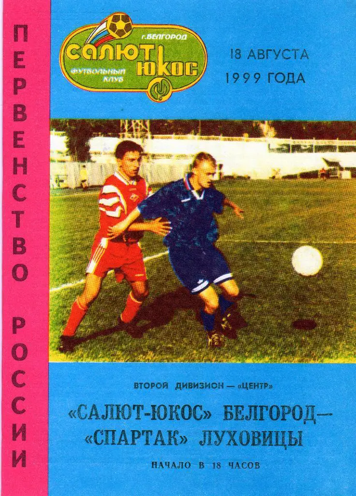 Салют Белгород-Спартак Луховицы 1999