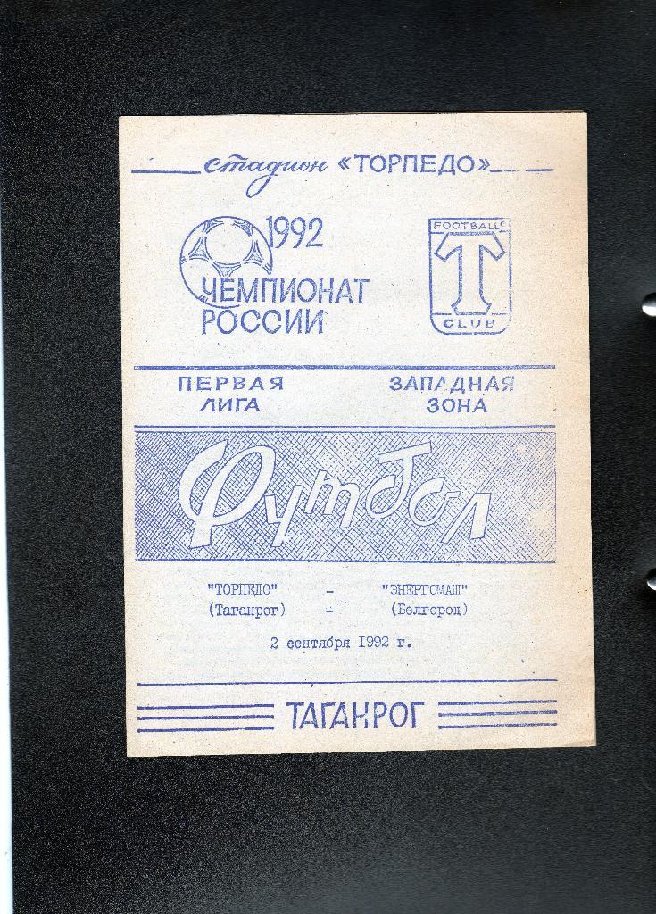 Торпедо Таганрог-Энергомаш Белгород 1992