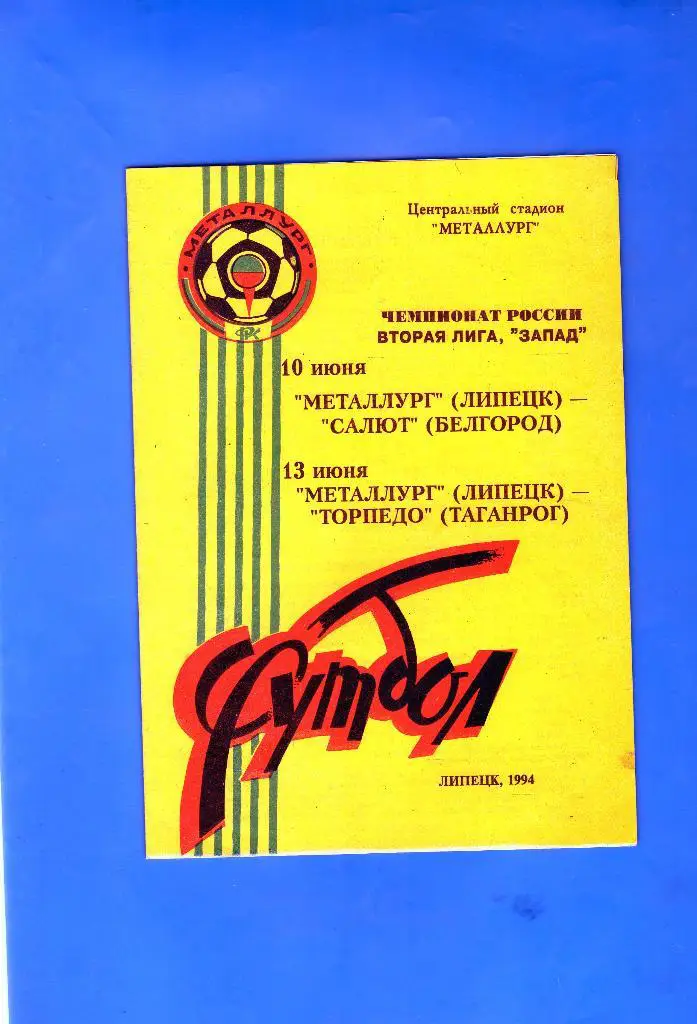 Металлург Липецк-Салют Белгород/Торпедо Таганрог 1994