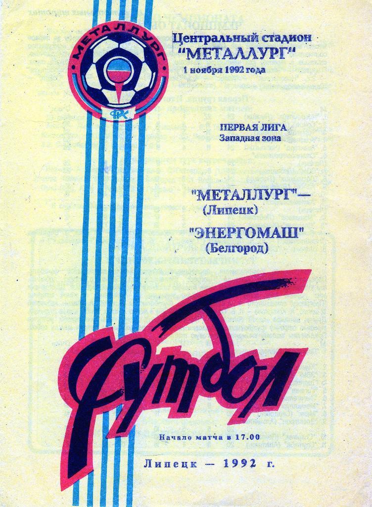 Металлург Липецк-Энергомаш Белгород 1992