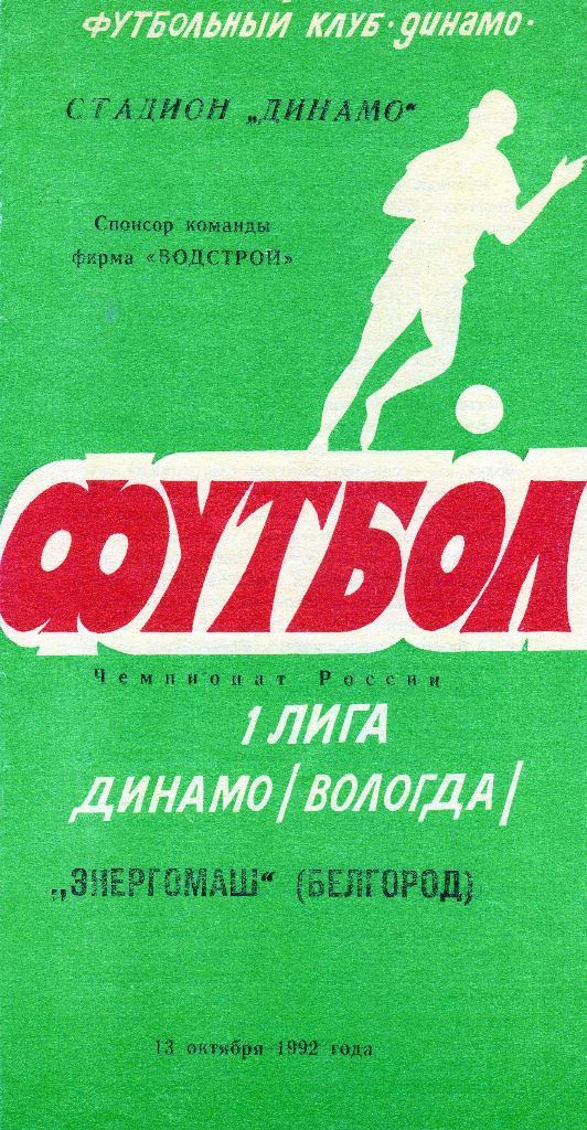 Динамо Вологда-Энергомаш Белгород 1992