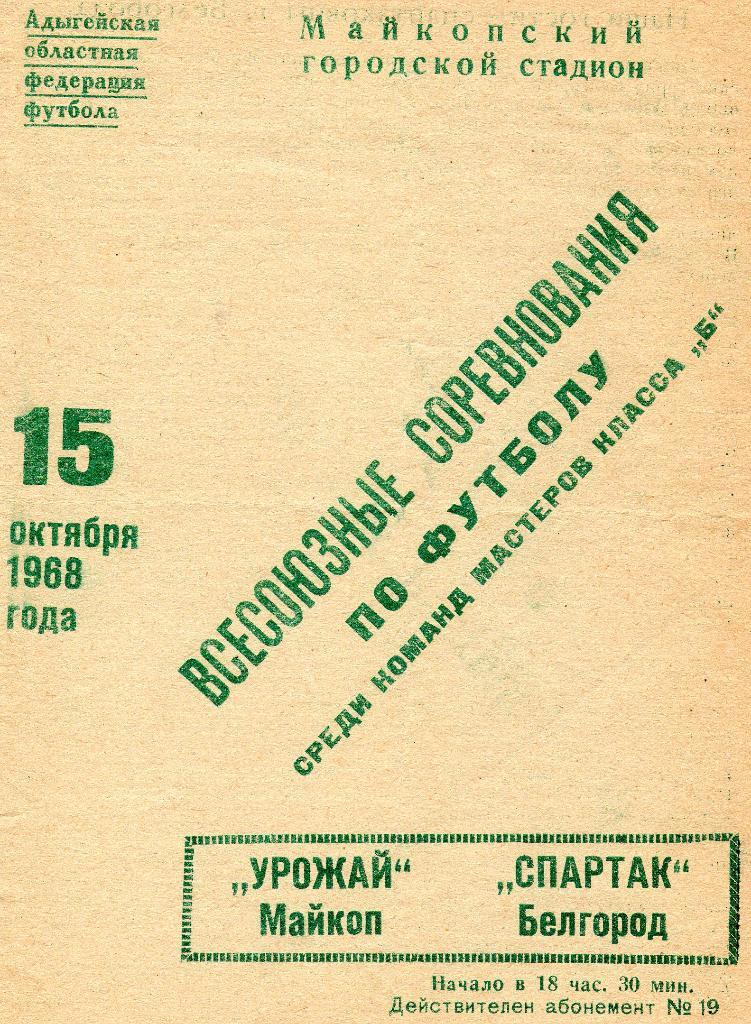 Урожай Майкоп-Спартак Белгород 1968