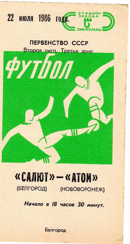 Салют Белгород-Атом Нововоронеж 1986