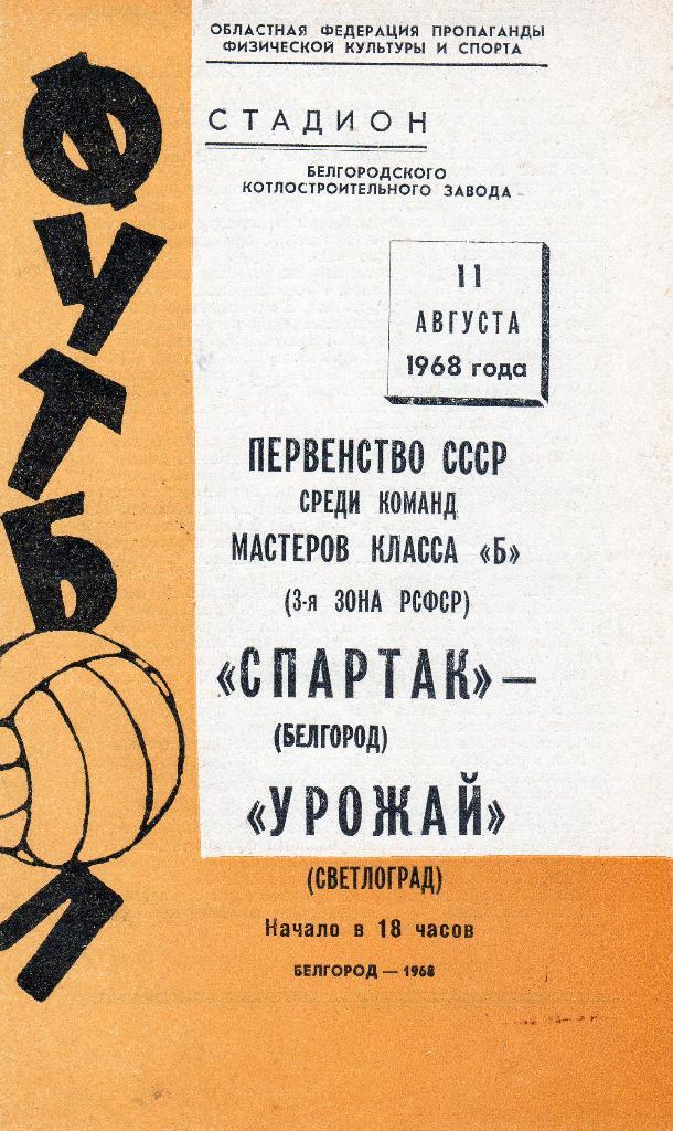 Спартак Белгород-Урожай Светлоград Ставропольский край 1968