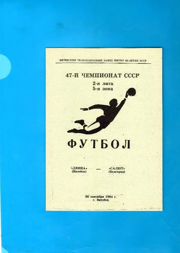 Двина Витебск-Салют Белгород 1984
