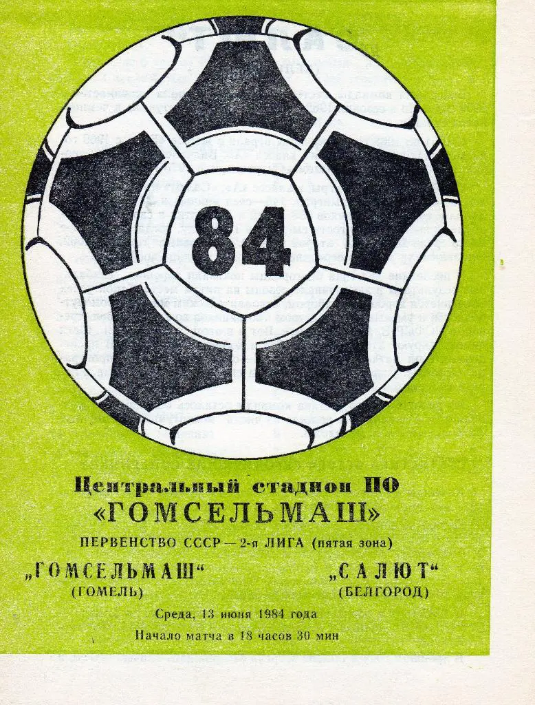 Гомсельмаш Гомель-Салют Белгород 1984