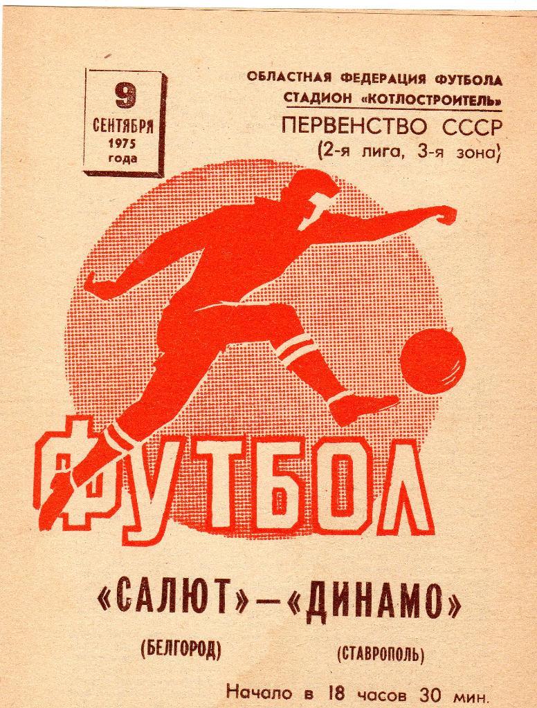 Салют Белгород-Динамо Ставрополь 1975
