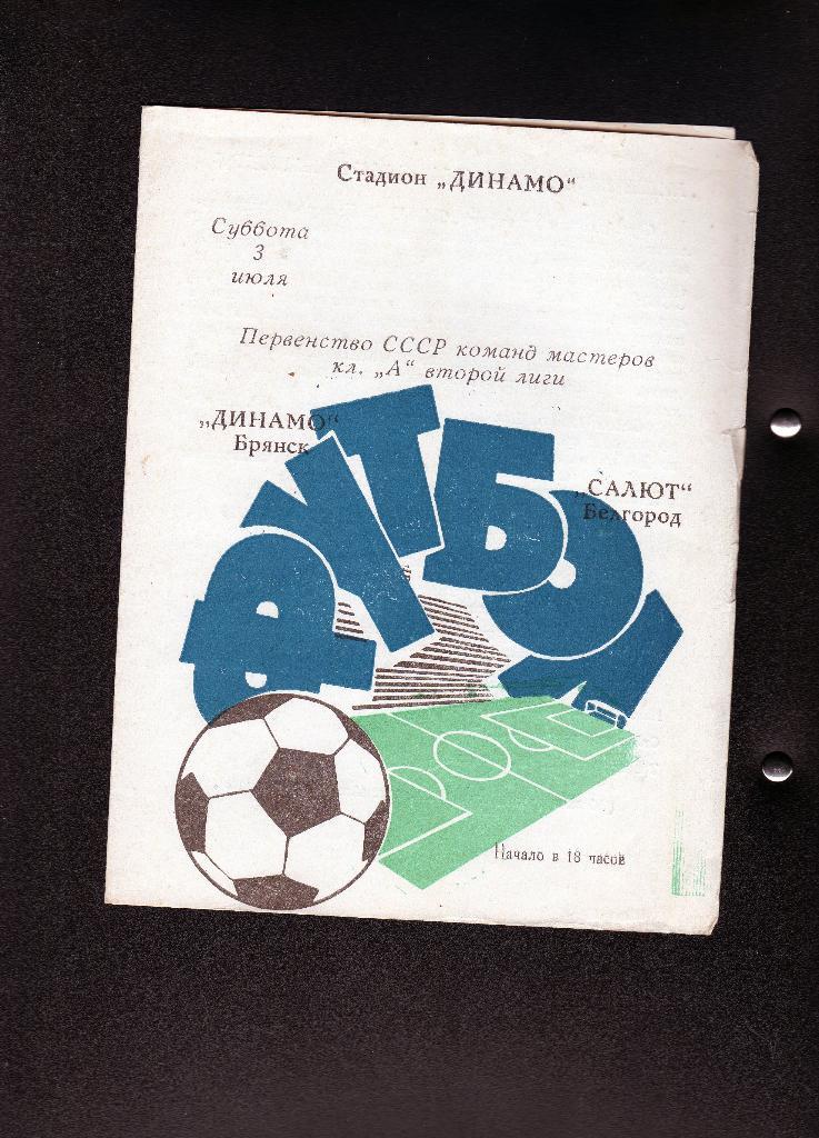 Динамо Брянск-Салют Белгород 1971