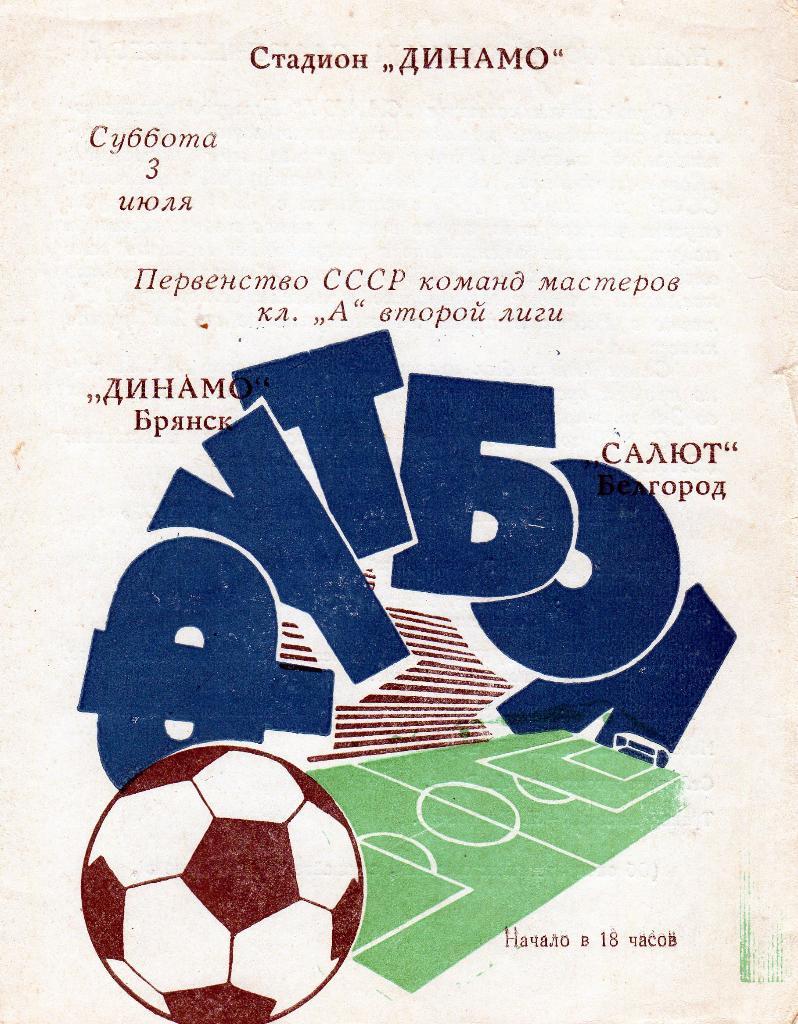 Динамо Брянск-Салют Белгород 1971 1