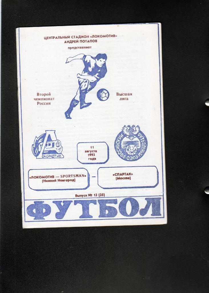 Локомотив Нижний Новгород-Спартак Москва 1993