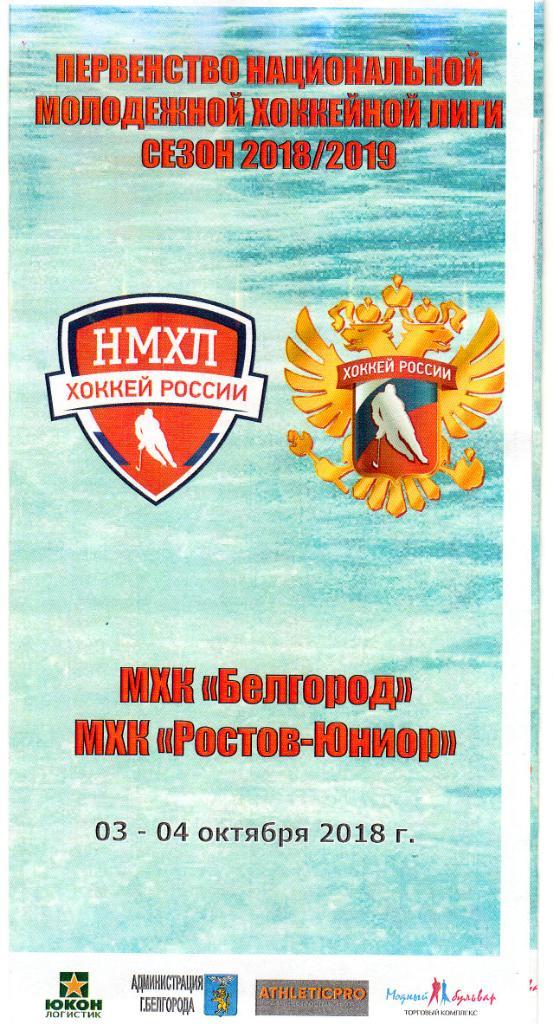 МХК Белгород-МХК Ростов-Юниор Ростов 3-4.10.2018
