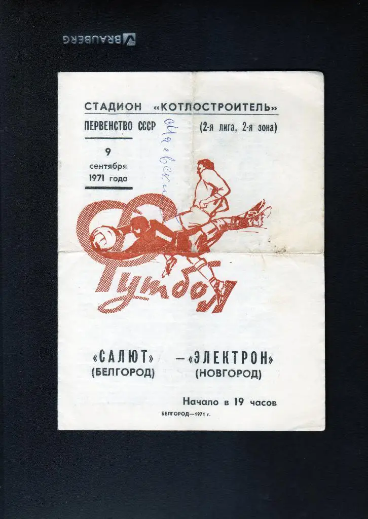 Салют Белгород-Электрон Новгород 1971