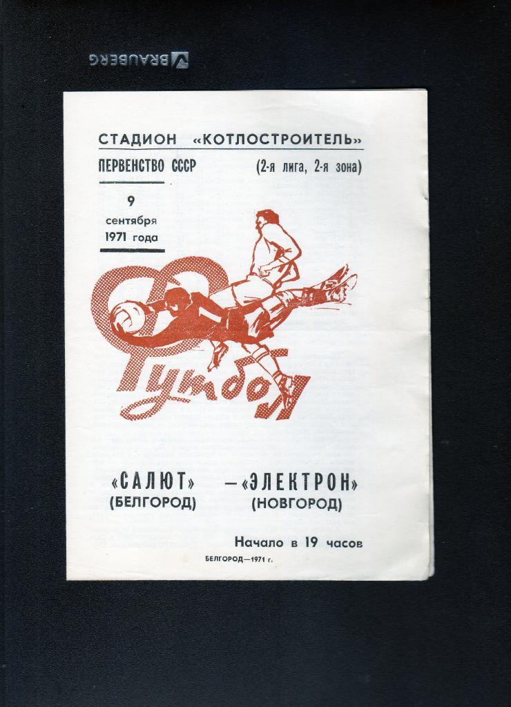 Салют Белгород-Электрон Новгород 1971